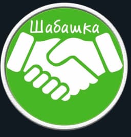ШАБАШКА
